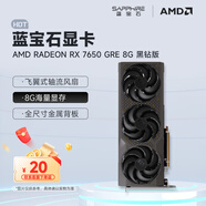 藍(lán)寶石（Sapphire） AMD RADEON RX 7650 GRE 白金/極地/黑鉆 黑神話悟空臺式機(jī)高性能獨(dú)立游戲顯卡 RX 7650 GRE 8G 黑鉆版
