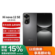 Hi nova華為智選 Hi nova12 SE 5G全網(wǎng)通手機(jī)后置拍照游戲手機(jī) 256GB 曜金黑【贈(zèng)話費(fèi)券】國(guó)家補(bǔ)貼