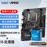 英特爾微星板U套裝 酷睿i5中文盒裝 H610M/B760M單主板 14600KF  14490F 12600KF 12490F 14400F CPU 微星 PRO H610M-G DDR4 i5 12490F 中文盒裝【三年官方質(zhì)保】