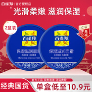 百雀羚（PECHOIN）面霜補水保濕滋潤霜光滑柔嫩秋冬可用潤膚霜男女護膚品經(jīng)典官方 保濕滋潤面霜50g*2