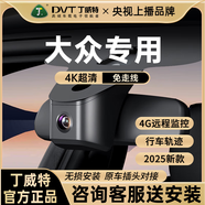 丁威特大眾帕薩特邁騰速騰途觀L朗逸探岳高爾夫?qū)殎鞢C專用行車記錄儀 單鏡頭：4G遠程+2K高清+64G卡 大眾專車專用（限時送安裝）
