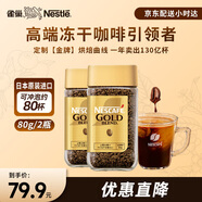 雀巢日本原裝進(jìn)口 金牌凍干速溶黑咖啡醇香原味80g*2瓶冰美式無(wú)糖