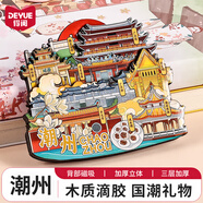 得閱（DEYUE）冰箱貼磁吸全國城市打卡旅游文創(chuàng  )紀念品磁吸冰箱貼木質(zhì)3D立體城市冰箱貼中國風(fēng)裝飾貼旅游創(chuàng  )意禮物 潮州冰箱貼