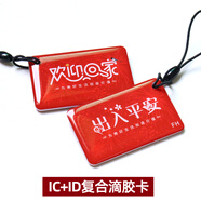 軸啟IC滴膠卡ID門禁卡滴膠卡小區(qū)物業(yè)卡復(fù)旦M1智能密碼指紋鎖感應(yīng)卡 IC+ID雙芯片 2個(數(shù)量)