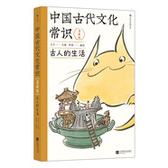 中國古代文化常識：古人的生活（漫畫版）百萬級暢銷經(jīng)典《中國古代文化常識》官方授權(quán)漫畫版