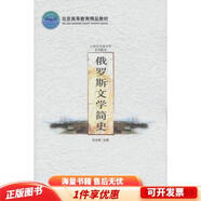 正版舊書(shū) 俄羅斯文學(xué)簡(jiǎn)史