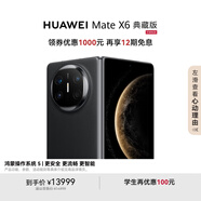 HUAWEI Mate X6 典藏版 16GB+512GB鴻蒙NEXT先鋒版 曜石黑分布式玄武架構(gòu) 鴻蒙大屏AI折疊屏旗艦手機