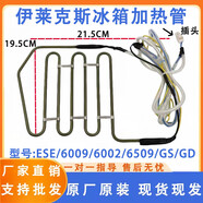 約巢伊萊克斯冰箱 ESE/6009/6002/6509/GS/GD 化霜加熱器發(fā)熱管絲保險 加熱管LYJRQ013
