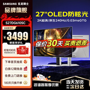 三星 玄龍騎士G61SD 27英寸2K240Hz電競顯示器 OLED防燒屏技術(shù)防眩光  0.03ms(GTG) 升降旋轉(zhuǎn)HDR 2K原生240Hz S27DG610SC