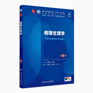 【新華書(shū)店正版】人衛本科教材 第十版醫學(xué)臨床教材 第10版內外婦兒診斷學(xué)系統解剖生理病理藥理分子與生物化學(xué)十四五高等院?？谇换A預防 人民衛生出版社 病理生理學(xué) 第10版