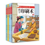 中國四大發(fā)明故事美繪本（精裝全4冊）活字印刷術(shù)+指南針+造紙術(shù)+火藥 有聲伴讀兒童推薦閱讀經(jīng)典故事