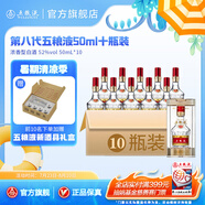 五糧液【清涼季搶購(gòu)中】第八代五糧液50ml伴手禮推薦小瓶裝白酒 52度 50mL 10瓶
