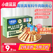 小鹿藍(lán)藍(lán) 牛肉酥夾心餅干 高鈣含鐵 兒童零食餅干薄脆兒童愛吃 100g