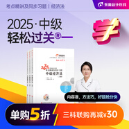 【新書上市】東奧2025年中級會計職稱考試教材輔導書刷題題庫會計師考點精講及同步習題中級會計實務經(jīng)濟法財務管理輕松過關1 【中級經(jīng)濟法】 【輕松過關1】