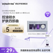 德妃（DERMAFIRM）紫蘇中小樣R4四件套裝 新版(水乳20ml+面霜7ml+精華5ml)