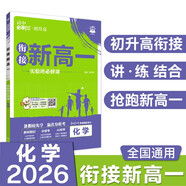2026高中必刷題 新高一實(shí)驗(yàn)班必修課 化學(xué) 理想樹圖書 初升高銜接教材預(yù)科班預(yù)習(xí)強(qiáng)化