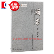 簡帛 第二十九輯 簡帛 武漢大學(xué)簡帛研究中心主辦 上海古籍出版社 簡帛 第二十九輯