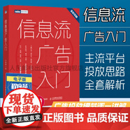 正版包郵 [店正版]信息流廣告入門(mén) 市場(chǎng)營(yíng)銷(xiāo)廣告策劃與投放現在頭條百度廣告投放流程媒體資源搜索引擎廣告資源計算機絡(luò )廣書(shū)F