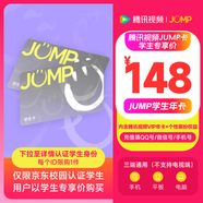 【JUMP學(xué)生年卡】騰訊視頻JUMP學(xué)生年卡套餐 含騰訊視頻VIP會(huì)員年卡+專屬個(gè)人裝扮權(quán)益1