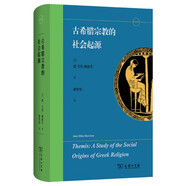 古希臘宗教的社會(huì )起源 從祭奠儀式到神話(huà)傳說(shuō)