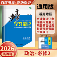 高一下自選】2025版金榜苑步步高學(xué)習(xí)筆記數(shù)學(xué)2026物理化學(xué)必修第二冊生物思想政治必修2語文歷史必修下 高一同步必修2練習(xí)冊輔導(dǎo)資料書 黑龍江教育出版社 26人教版-政治必修2【全國適用】
