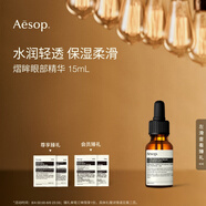 AESOP伊索 熠眸眼部精華15mL眼霜生日禮物男女