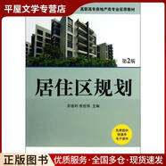 正版舊書(shū)居住區規劃蘇德利 ,佟世煒 編機械工業(yè)出版社9787111426134