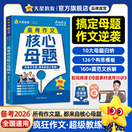 2026高考滿分作文高中作文素材高考議論文高一高二高三語文作文高分范文 天星教育2026瘋狂作文鮮活素材高中議論文天星教育官方旗艦店 高考作文·核心母題