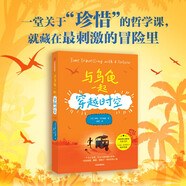 與烏龜一起穿越時(shí)空 羅斯·韋爾福德著(zhù)  8-12歲 與倉鼠一起穿越時(shí)空 精彩續篇  兒童文學(xué)
