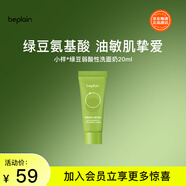 碧菲音（BE PLAIN）綠豆洗面奶氨基酸敏感肌弱酸性深層清潔溫和潔面乳20ml