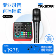 得勝（TAKSTAR） MX1 PRO（三代） 直播聲卡設備套裝手機k歌電腦唱歌錄音主播聲卡 【PCM-5600】手持電容麥套餐