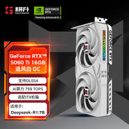 耕升GeForce RTX 5060 Ti  追風(fēng) 白 OC 16G游戲顯卡 DLSS 4 電競游戲/設(shè)計剪輯/AI本地部署/直播娛樂