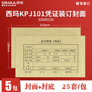 西瑪西瑪SKPJ101-3憑證紙KPJ101財(cái)務(wù)用品A4金額記賬憑證用友表單會(huì)計(jì)財(cái)務(wù)記帳憑證打印紙用友軟件專用 配套封面SZ600136【5包】25 套/包
