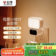 公牛（BULL）小夜燈嬰兒喂奶燈臥室床頭氛圍照明 基礎(chǔ)三色調(diào)光插電遙控款夜燈