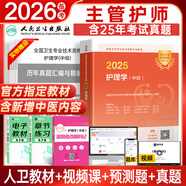 人衛(wèi)官方備考2026年主管護(hù)師2025人衛(wèi)版教材輕松過護(hù)理學(xué)中級考試用書中級護(hù)師資格歷年真題精解模擬試卷解析習(xí)題高頻考點(diǎn)可搭丁震軍醫(yī)版策未來 人衛(wèi)教材+高頻考點(diǎn)+贈歷年真題