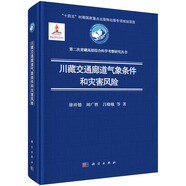 川藏交通廊道氣象條件和災(zāi)害風(fēng)險