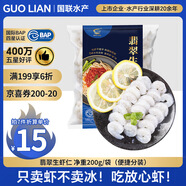 GUO LIAN國聯(lián) 翡翠生蝦仁 凈重200g獨立包裝 31-40只 京東蝦仁品質保障