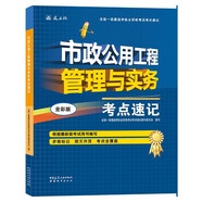 一級建造師2025市政公用工程管理與實務(wù)考點速記(原四色筆記)中國建筑工業(yè)出版社