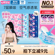 七度空間優(yōu)雅系列 衛(wèi)生巾76片日夜套裝姨媽巾套裝【品牌直供 安心品質】