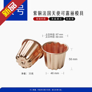 XZAN可露麗銅模甜品慕斯布丁杯法國可露麗不粘模具卡蕾娜蛋糕法式甜點(diǎn) [單品]大號可露麗模具