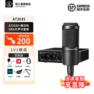 鐵三角（Audio-technica） AT2035 電容麥克風 全電腦K歌 主播 直播麥克風 專業(yè)錄音話筒 專業(yè)設備 專業(yè)調試聲卡麥克風 AT2035+雅馬哈UR22C聲卡套裝