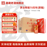 茅臺（MOUTAI）貴州茅臺酒 輝煌70周年紀念酒 53度 醬香型白酒 53度 700mL 6瓶 整箱裝（原箱）