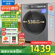 創(chuàng  )維10公斤超凈筒洗烘一體機超薄滾筒洗衣機 1.2洗凈比 精華洗智能投放 家電國家補貼XQG100-B92KDHT