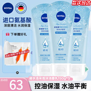 妮維雅（NIVEA）洗面奶女補(bǔ)水保濕洗臉潔面膏氨基酸潔面乳提亮膚色控油學(xué)生可卸妝 凝水泡沫潔面150g*3