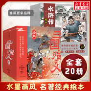 【官方正版】狐貍家西游記兒童繪本 兒童版三國演義繪本 小狐貍勇闖山海經(jīng) 封神演義繪本美猴王系列叢書狐貍家的中國味道唐詩里的中國 小雷音寺遇險 兒童國學經(jīng)典名著啟蒙圖畫故事書3-9歲 【20冊】三國演義