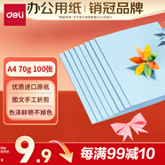 得力（deli）A4 70g淺藍(lán)色復(fù)印紙 彩色打印紙 兒童手工DIY折紙剪紙彩紙 非硬卡紙 100張/包 7391【經(jīng)典熱銷】