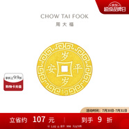 周大福歲歲平安壓歲錢黃金金幣金章金片(工費(fèi):60計(jì)價(jià))EOF45 足金 約1.05g
