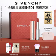 紀梵希（Givenchy）甜潤耀彩果凍棒唇膏口紅501黑糖凍凍嘟嘟唇護唇七夕情人節禮物女