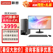 聯(lián)想（Lenovo）電腦臺式機揚天M460酷睿i7-12700獨顯商用家用設(shè)計制圖直播剪輯辦公臺式機電腦主機整機全套 主機+27英寸高清窄邊顯示器 定制：i7 16G 512G固態(tài) 集顯