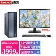 聯(lián)想臺(tái)式機(jī)整機(jī)BaiyingPlus M300 12代酷睿i5/i7商務(wù)辦公家用學(xué)習(xí)電腦主機(jī)整機(jī) 主機(jī)+23.8英寸顯示器 標(biāo)配i5-12600HX 16G 512G固態(tài)集顯